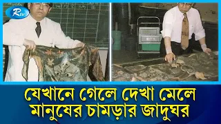 মৃ‘ত মানুষের চা'মড়া সংগ্রহ করাই ছিলো তার নে'শা | Man Skin | Rtv News