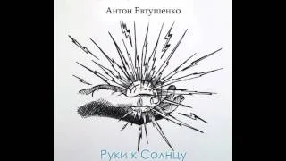 Антон Евтушенко -Характер (Руки к солнцу 2013)