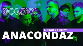 Anacondaz // ВОЗДУХ // НАШЕ