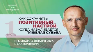 2023.01.14 — Как сохранять позитивный настрой, когда наваливается тяжёлая судьба (ч.1). Екатеринбург