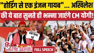 Akhilesh Yadav Sambhal Speech: संभल में अखिलेश का जोरदार भाषण, BJP को घेरा | Shafiq ur Rehman Barq