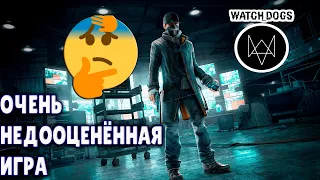 ВОТ ПОЧЕМУ WATCH DOGS НЕДООЦЕНЁННАЯ ИГРА