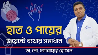 LIVE: হাত ও পায়ের জয়েন্টে ব্যথার সামাধান।। বাত-ব্যথা ।।Joint Pain Relief Health Tips Bangla