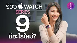 รีวิว Apple Watch Series 9 ลองใช้แล้ว.. มีอะไรใหม่บ้าง?  #iMoD