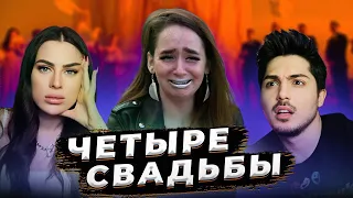 ЧЕТЫРЕ СВАДЬБЫ - СЛЕЗЫ РАДОСТИ