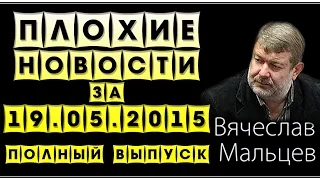 ПОЛНЫЙ ВЫПУСК НОВОСТЕЙ за 19.05.15