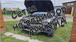 Сетка на радиатор Аркана