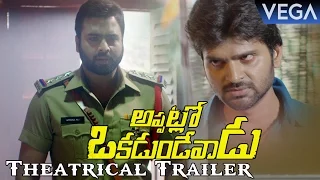 Appatlo Okadundevadu Movie Theatrical Trailer || Latest Telugu Movie Trailers 2016