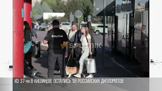 Молдову покинули десятки российских дипломатов