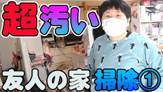 【超汚い】プライベートな友人の家を掃除してみた【掃除好き大島がいく①】