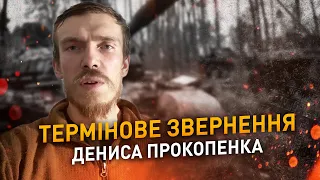 Термінове звернення командира полку «Азов» Дениса Прокопенка щодо ситуації на «Азовсталі»