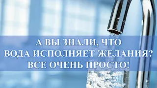 ВОДА ИСПОЛНЯЕТ ЖЕЛАНИЯ, ВСЕ ПРОСТО: МОЖЕТЕ ЭТО ИСПОЛЬЗОВАТЬ…