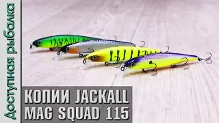 Новинка! Воблеры копии JACKALL MAG SQUAD 115 от BearKing с АлиЭкспресс. BaySquad 115F тест под водой