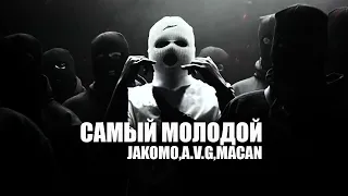 Jakone, A V G, MACAN - Самый молодой