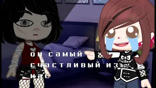 Meme "Он самый счастливый из нас" ||•Gacha club•||