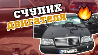 СЧУПИХ MERCEDES W140