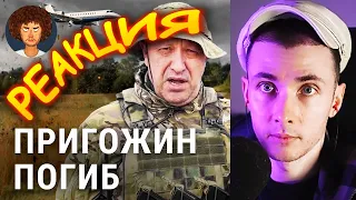 ХЕСУС СМОТРИТ: Пригожин погиб: что известно о крушении самолета главы ЧВК Вагнер| VARLAMOV | РЕАКЦИЯ