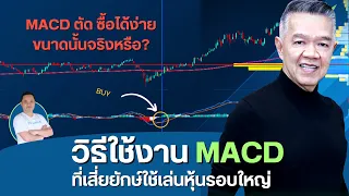 วิธีใช้งาน MACD  หลายคนไม่รู้ ว่าเทรดแบบนี้  MACD ตัดกัน ซื้อได้ง่ายขนาดนั้นจริงหรือ?