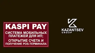 KASPI PAY: Вопросы-ответы. Система мобильных платежей для ИП