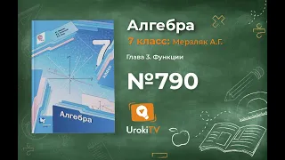 Задание №790 - ГДЗ по алгебре 7 класс (Мерзляк А.Г.)