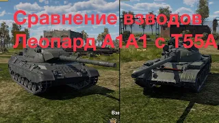 Сравнение взводов Леопард А1А1 с Т55А