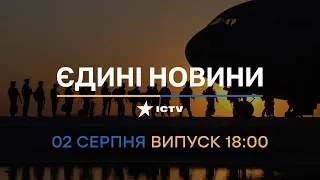 ⚡️ Оперативний випуск новин за 18:00 (02.08.2022)