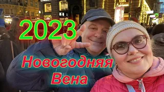 НОВЫЙ ГОД 2023 В Вене: гуляем по центру столицы Австрии.