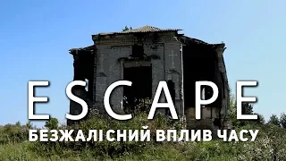 Проект ESCAPE: Безжалісний вплив часу