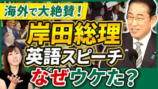 岸田総理の英語スピーチを英会話講師/通訳が解説