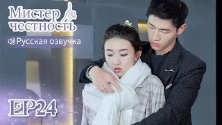 Мистер честность 24 【Русская озвучка】不说谎恋人 【Лян Цзе,Синь Юньлай, Лю Хайкуань, Ло Цююнь】