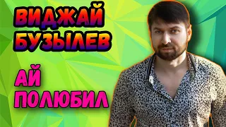 "Ай, полюбил" по-цыгански | Виджай Бузылев