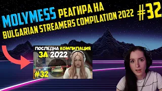 @mollymess РЕАГИРА НА "Bulgarian Streamers Compilation 2022 #32" (@BorislavH)