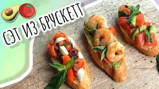 БРУСКЕТТЫ, красиво как в РЕСТОРАНЕ, вкусно как в ИТАЛИИ | Italian Bruschetta