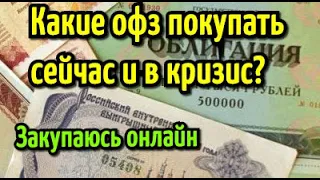 Как выбрать ОФЗ? | Какие облигации федерального займа покупать сейчас и в кризис?