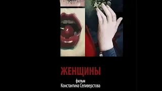 Женщины (фильм Константина Селиверстова) 2018