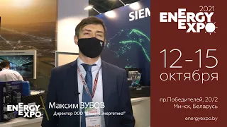 Компании SIEMENS и SIEMENS ENERGY на Energyexpo 2021