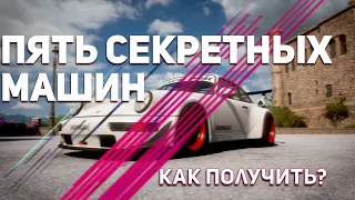 5 Секретных машин и где их взять? | Forza Horizon 5