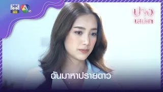 ส่งศรีตรังไปดูร่างเสียงหวาน l HighLight l ปางเสน่หา EP.7 l 3 มิ.ย. 65