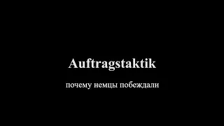 Auftragstaktik: почему немецкая армия была лучшей в мире