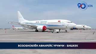 С 21 июня возобновляется авиарейс Урумчи-Бишкек-Урумчи