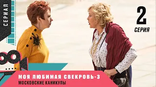 ВОЛШЕБНАЯ КОМЕДИЯ! Моя любимая свекровь-3. Московские каникулы. 2 Серия. Комедийная Мелодрама