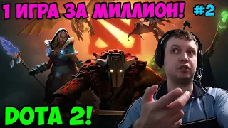 Папич играет в Dota 2! 1 игра за миллион! 2