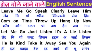 रोज़ बोलो जाने वाले' English Sentence | अंग्रेजी पढ़ना लिखना,बोलना सीखें l English Speaking Course