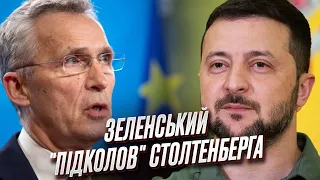 ⚡️ Коли Україна буде в НАТО? Зеленський публічно "підколов" Столтенберга!