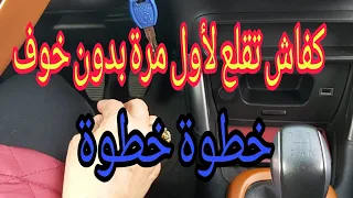 كيف تقود السيارة لأول مرة مع سيارة التعليم الحاجة