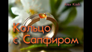 КОЛЬЦО С САПФИРОМ ПАДПАРАДЖА  процесс изготовления от #AlexKash