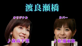 渡良瀬橋　　森高千里＆松浦亜弥　　（作成：時持ち父さん）