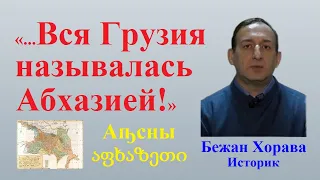 «Апсуйцы жили в Причерноморье в XIV-XV веках...» − грузинский историк, профессор Бежан Хорава [HD]