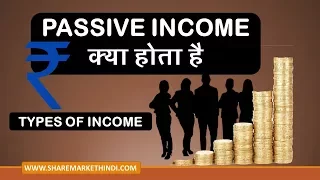 Income Types - Active Income  | Passive Income | Portfolio Income Hindi (पैसिव इनकम क्या है )