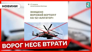 ❗️ПРИЗЕМЛИЛИ АЛІГАТОР💥 мінус ще один російський бойовий вертоліт Ка-52